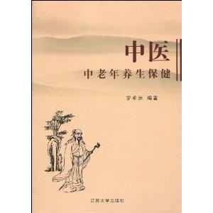 中医中老年养生保健实务指南