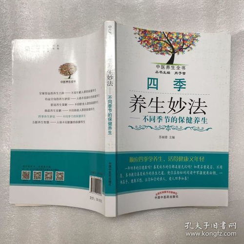 中医养生全书 四季养生妙法——顺应天时，调养身心